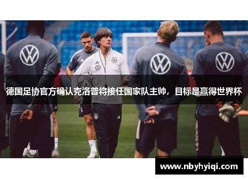 德国足协官方确认克洛普将接任国家队主帅，目标是赢得世界杯