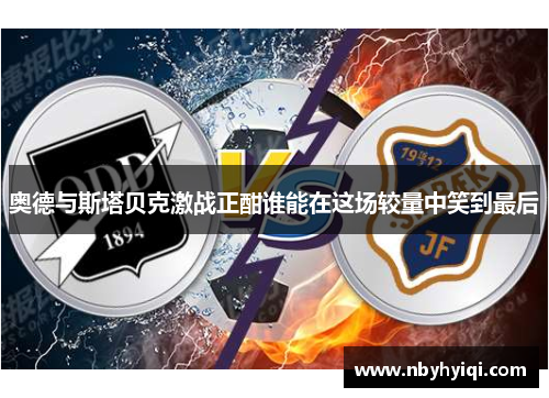 奥德与斯塔贝克激战正酣谁能在这场较量中笑到最后