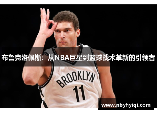 布鲁克洛佩斯：从NBA巨星到篮球战术革新的引领者