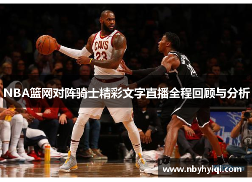 NBA篮网对阵骑士精彩文字直播全程回顾与分析