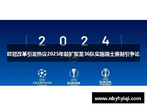 欧冠改革引发热议2025年起扩军至36队实施瑞士赛制引争论