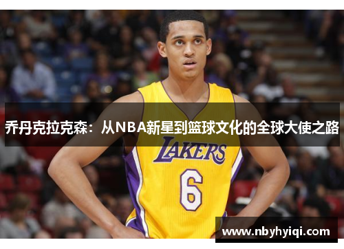 乔丹克拉克森：从NBA新星到篮球文化的全球大使之路