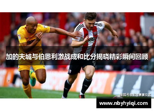 加的夫城与伯恩利激战成和比分揭晓精彩瞬间回顾