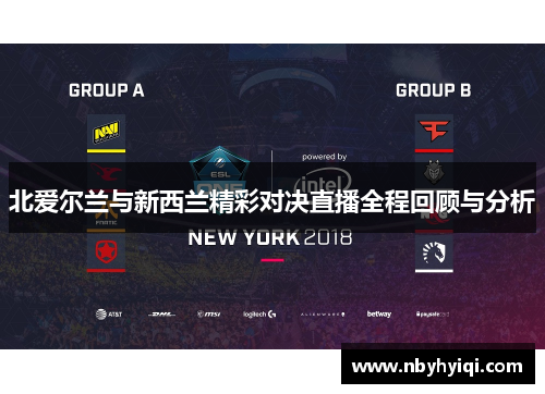 北爱尔兰与新西兰精彩对决直播全程回顾与分析