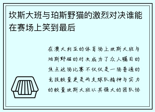 坎斯大班与珀斯野猫的激烈对决谁能在赛场上笑到最后