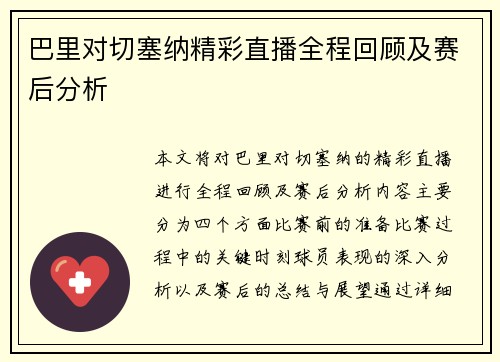 巴里对切塞纳精彩直播全程回顾及赛后分析