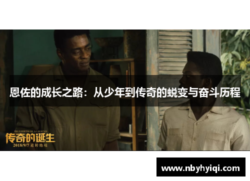 恩佐的成长之路：从少年到传奇的蜕变与奋斗历程