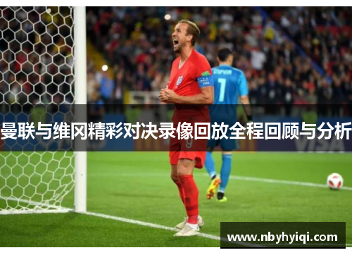 曼联与维冈精彩对决录像回放全程回顾与分析