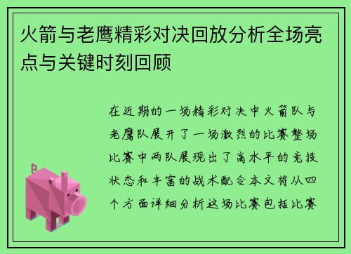 火箭与老鹰精彩对决回放分析全场亮点与关键时刻回顾