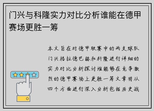 门兴与科隆实力对比分析谁能在德甲赛场更胜一筹
