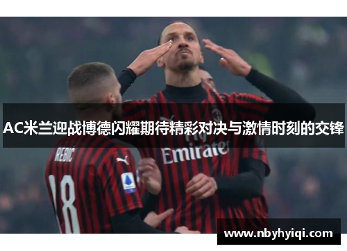 AC米兰迎战博德闪耀期待精彩对决与激情时刻的交锋