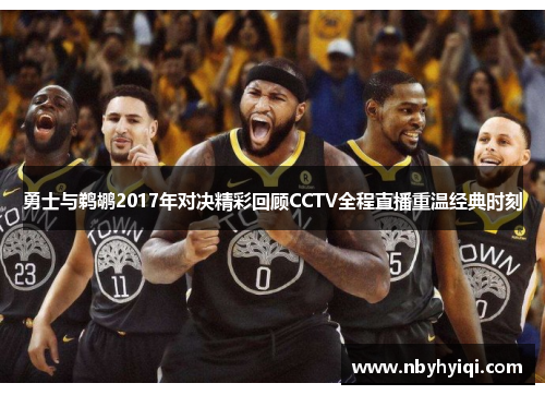 勇士与鹈鹕2017年对决精彩回顾CCTV全程直播重温经典时刻