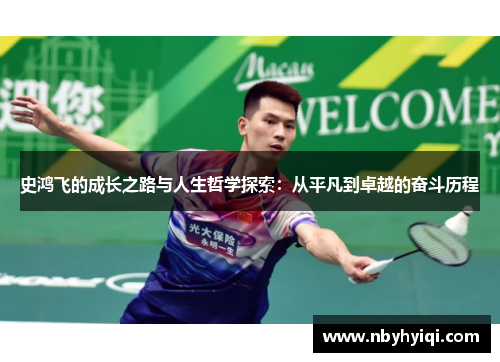 史鸿飞的成长之路与人生哲学探索：从平凡到卓越的奋斗历程