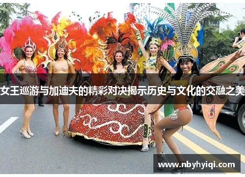 女王巡游与加迪夫的精彩对决揭示历史与文化的交融之美