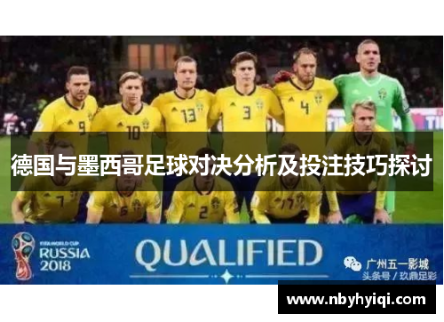 德国与墨西哥足球对决分析及投注技巧探讨