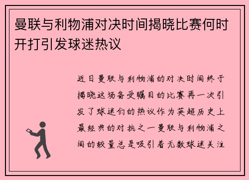 曼联与利物浦对决时间揭晓比赛何时开打引发球迷热议