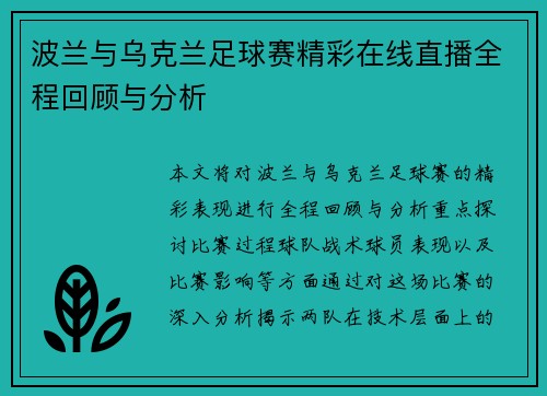 波兰与乌克兰足球赛精彩在线直播全程回顾与分析
