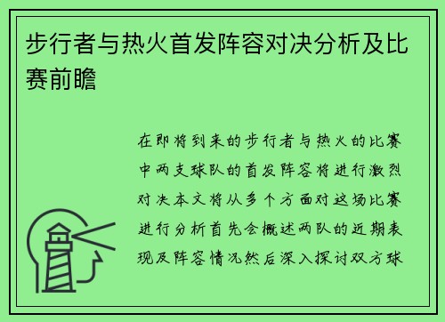 步行者与热火首发阵容对决分析及比赛前瞻