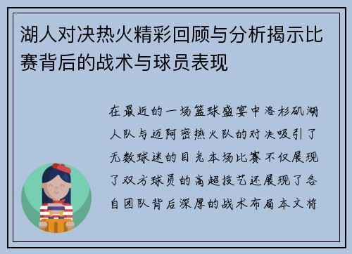 湖人对决热火精彩回顾与分析揭示比赛背后的战术与球员表现