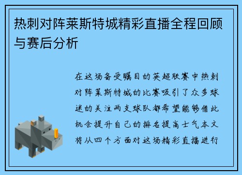 热刺对阵莱斯特城精彩直播全程回顾与赛后分析