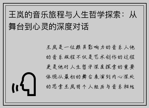 王岚的音乐旅程与人生哲学探索：从舞台到心灵的深度对话