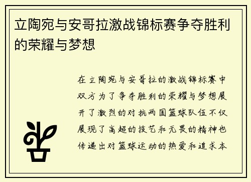 立陶宛与安哥拉激战锦标赛争夺胜利的荣耀与梦想
