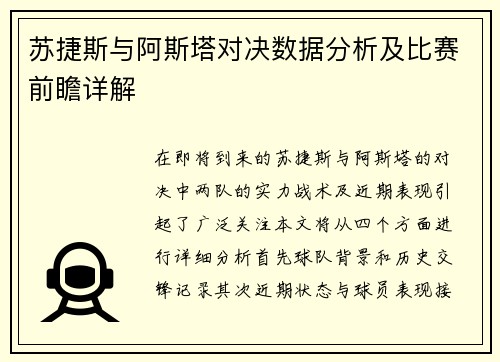 苏捷斯与阿斯塔对决数据分析及比赛前瞻详解