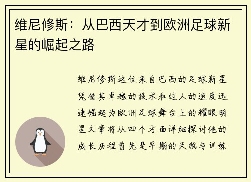 维尼修斯：从巴西天才到欧洲足球新星的崛起之路
