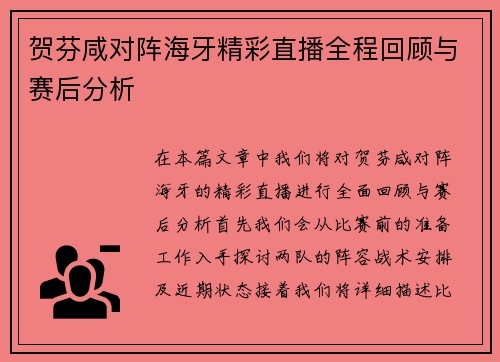 贺芬咸对阵海牙精彩直播全程回顾与赛后分析