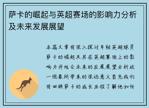 萨卡的崛起与英超赛场的影响力分析及未来发展展望