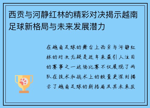 西贡与河静红林的精彩对决揭示越南足球新格局与未来发展潜力