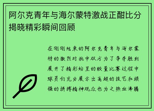 阿尔克青年与海尔蒙特激战正酣比分揭晓精彩瞬间回顾