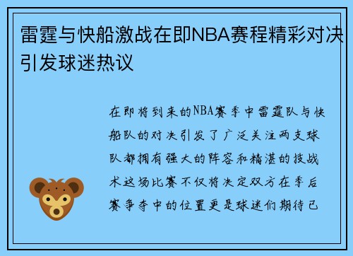 雷霆与快船激战在即NBA赛程精彩对决引发球迷热议