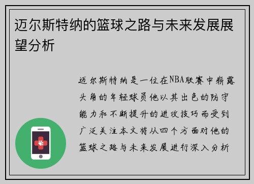 迈尔斯特纳的篮球之路与未来发展展望分析