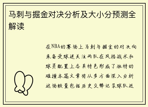 马刺与掘金对决分析及大小分预测全解读
